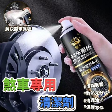 煞車清潔劑 碟盤清潔劑 碟煞系統清洗劑 剎車系統清潔劑 煞車盤清潔劑 除銹劑 汽車碟盤清潔 異響消除劑 卡鉗清洗劑
