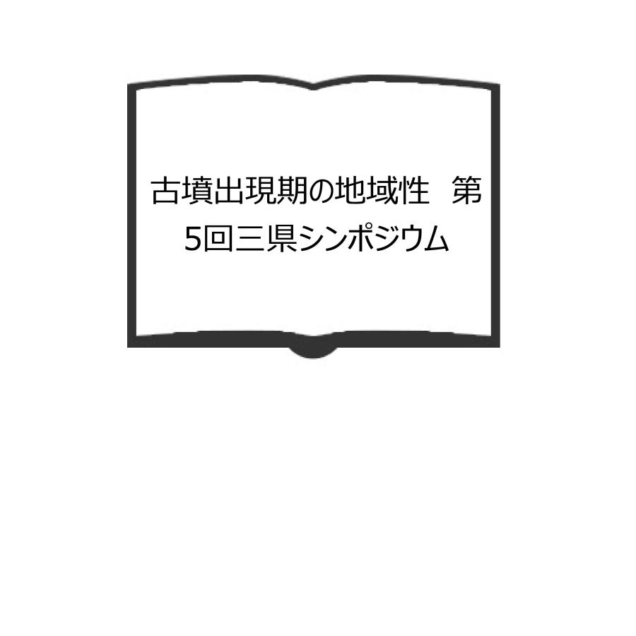 古墳出現期の地域性 第5回三県シンポジウム／北武蔵古代文化研究会・群馬県考古学談話会・千曲川水系古代文化研究所／【送料350円】 |  LINEブランドカタログ