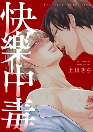 快樂中毒（全）【TAAZE讀冊生活】