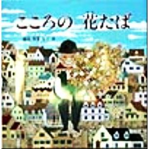 こころの花たば ＰＨＰにこにこえほん／城谷英男(著者)