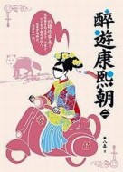 醉遊康熙朝 卷二[二手書_普通]