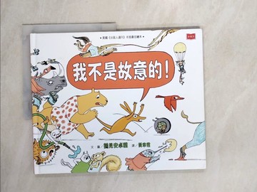 【書寶二手書T6／少年童書_Z3A】我不是故意的！_鶴見安卓雅,  黃聿君