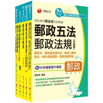 【千華】2023[專業職(一)晉升營運職]郵政從業人員職階晉升甄試課文版套書：最省時間建立考科知識與解題能力_名師作者群