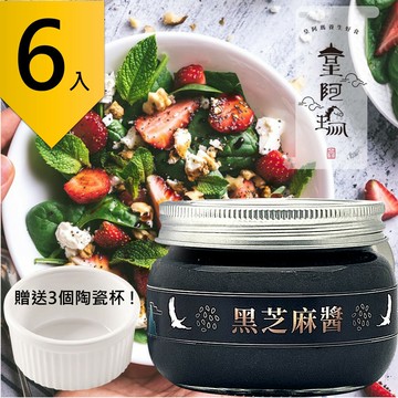 皇阿瑪-黑芝麻醬 345ML/瓶 (6入) 贈送3個陶瓷杯! 芝麻醬 拌麵淋醬 拌飯麻醬 早餐抹醬 吐司抹醬 奶酪醬 芝麻糊 餅乾芝麻沾醬 麻醬料理 麵包沾醬 芝麻湯圓 無糖麻醬 沖泡醬【領券滿額再折千12/31止】