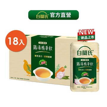 白蘭氏 法式清湯雞湯精華飲50ml 18入(9入/盒, 共2盒) 官方直營