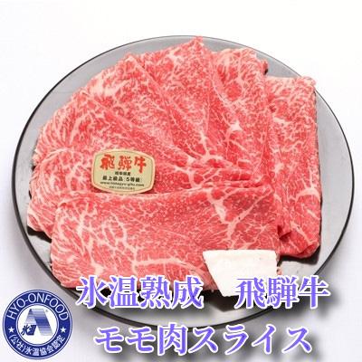 ふるさと納税 山県市 氷温(R)熟成 飛騨牛A5等級もも肉すき焼き用　高速冷凍　500g