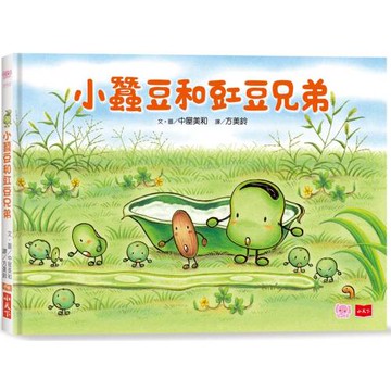 小蠶豆和好朋友們： 小蠶豆和豇豆兄弟