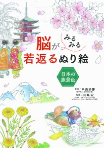 脳がみるみる若返るぬり絵日本の旅景色 米山公啓 山崎宏