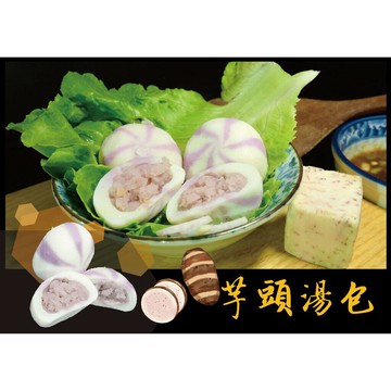 芋泥鱈魚湯包 - 火鍋料『特色商品』 爆漿系列（1台斤/600公克）MaLu來丸仔店 自製 魚丸/火鍋料/關東煮