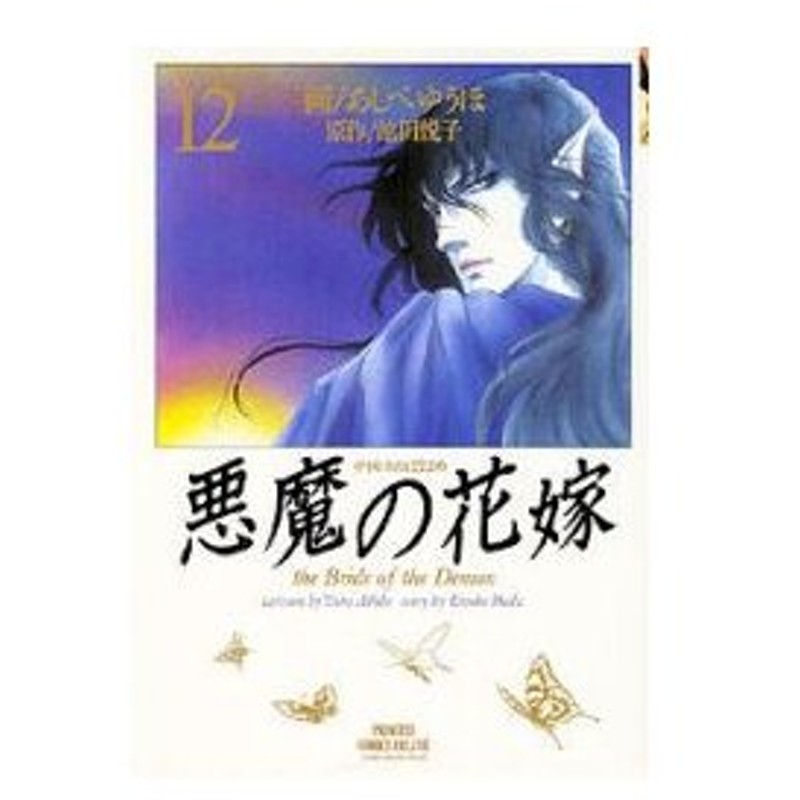 新品本 悪魔 デイモス の花嫁 12 あしべゆうほ 画 池田悦子 原作池田 悦子 通販 Lineポイント最大0 5 Get Lineショッピング