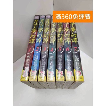 【雷根360免運】【送贈品】漫畫 月下夢幻譚~神無夜話 1-7集(完) #有釘章  #七成新【Q-GH33】