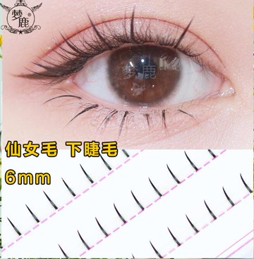 夢鹿仙子毛下睫毛假睫毛A型仙女毛單簇分段式貼眼睫毛自然虞書欣