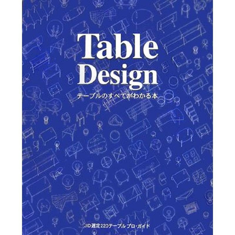Table Design?テーブルのすべてがわかる本