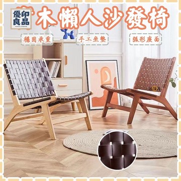 工廠直銷 【免運】實木懶人沙發椅 馬鞍椅 實木單人馬鞍皮編繩椅 實木休閒椅 日式躺椅 實木躺椅 日式休閒椅 懶人椅 沙發椅特惠/開立發票 全館折扣 y5415