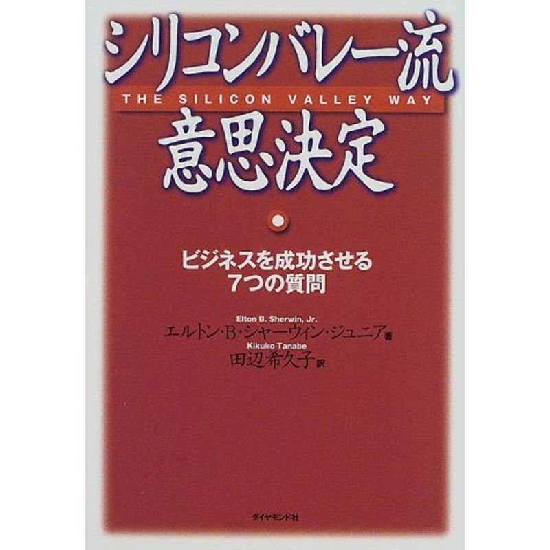 シリコンバレー流意思決定?ビジネスを成功させる7つの質問