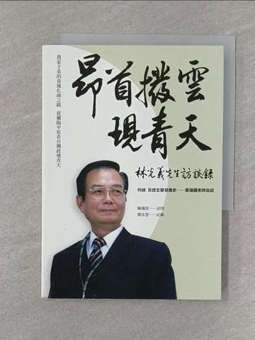 【書寶二手書T1／傳記_S3B】昂首撥雲現青天－林光義先生訪談錄_陳儀深訪問, 簡佳慧記錄