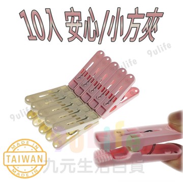 【九元生活百貨】10入 安心/小方夾 PJ838 曬衣夾 晾衣夾 晒衣夾 夾子 洗衣夾 塑膠夾 塑膠衣夾