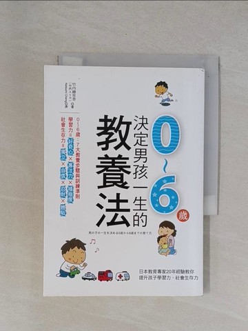 【書寶二手書T3／親子_YBE】決定男孩一生的0-6歲教養法_竹內繪里香
