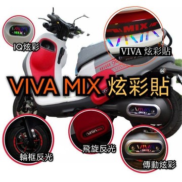 ［GOmotor] gogoro VIVA MIX 炫彩貼 輪框反光貼 飛旋反光貼 IQ感應貼 MIX logo 貼