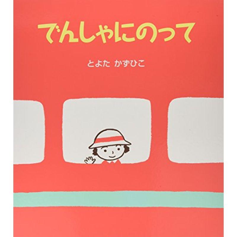 でんしゃにのって (アリス館のよみきかせ大型絵本)