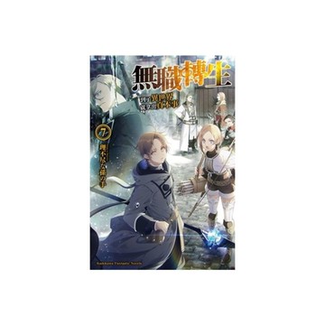 無職轉生~到了異世界就拿出真本事~(7)