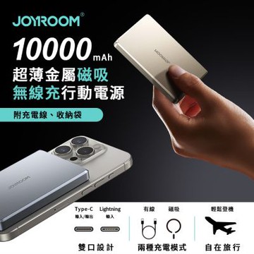 【CCC認證&Wh標示】JOYROOM 超薄金屬磁吸無線充行動電源 10000mAh