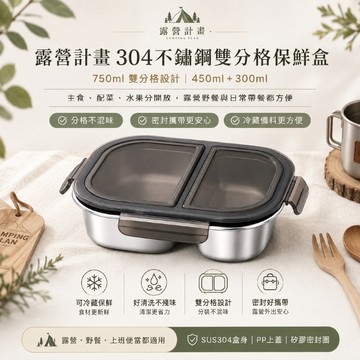美迪達 304不鏽鋼分格保鮮盒 750ml 雙格便當盒 密封餐盒 露營野餐備料盒 冰箱收納