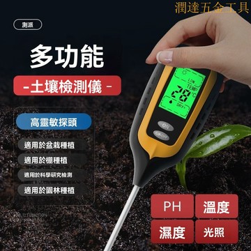 土壤檢測儀 土壤檢測計 土壤養分痠鹼度 土壤溫度濕度 光照度計 土壤檢測儀濕度高精度測量計澆花盆栽ph值痠堿度多功能檢測