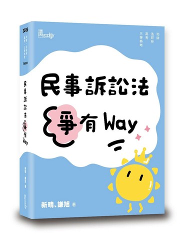 民事訴訟法爭有Way (1版) 新晴、謙旭 2025 讀享