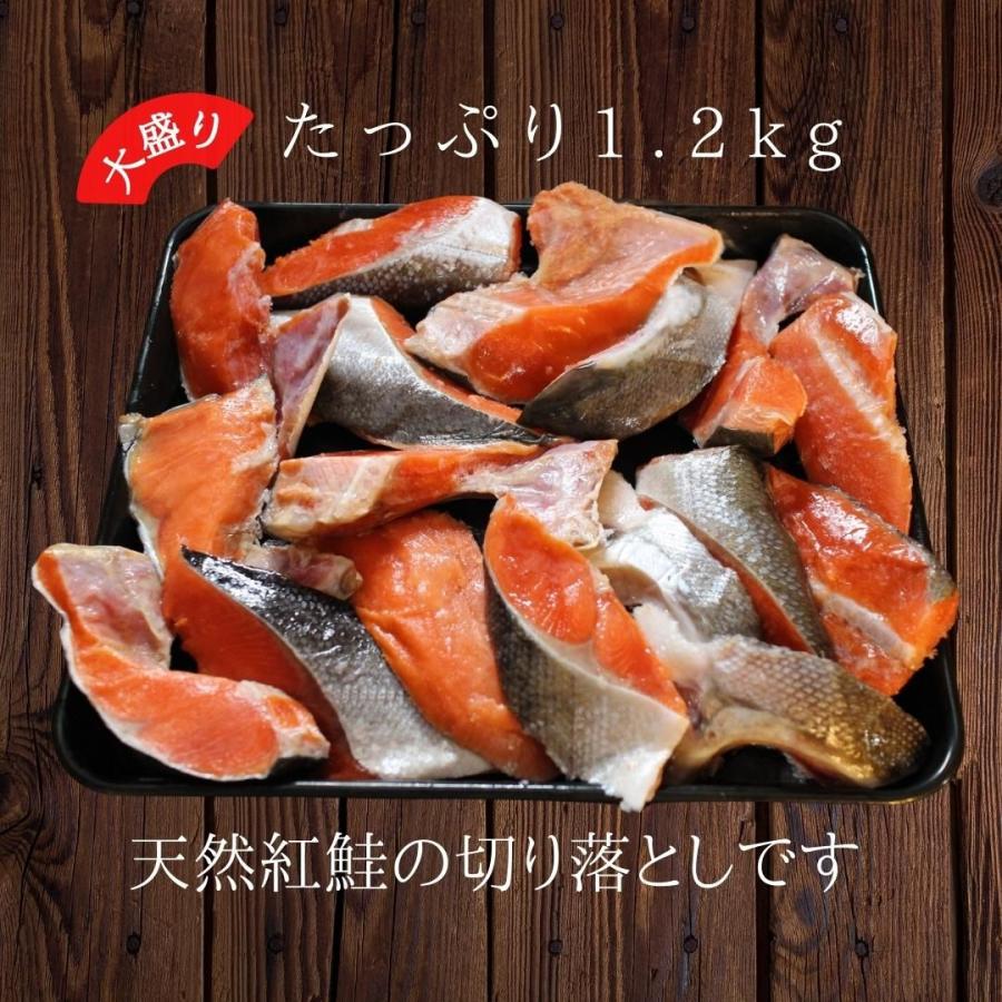 天然紅鮭切り落とし　1.2kg(300g×4)  ベニサケ べにさけ 切落し