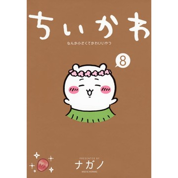 [TP小屋] (全新有貨) 日文漫畫 ちいかわ 吉伊卡哇 這又小又可愛的傢伙 第8卷 9784065414132