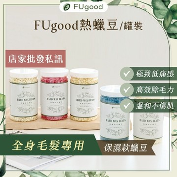 【極致低痛感】罐裝熱蠟豆453G｜全身毛髮專用｜熱蠟除毛、熱蠟、除毛、蜜蠟、蜜蠟除毛、軟蠟、FUgood膚之呵護