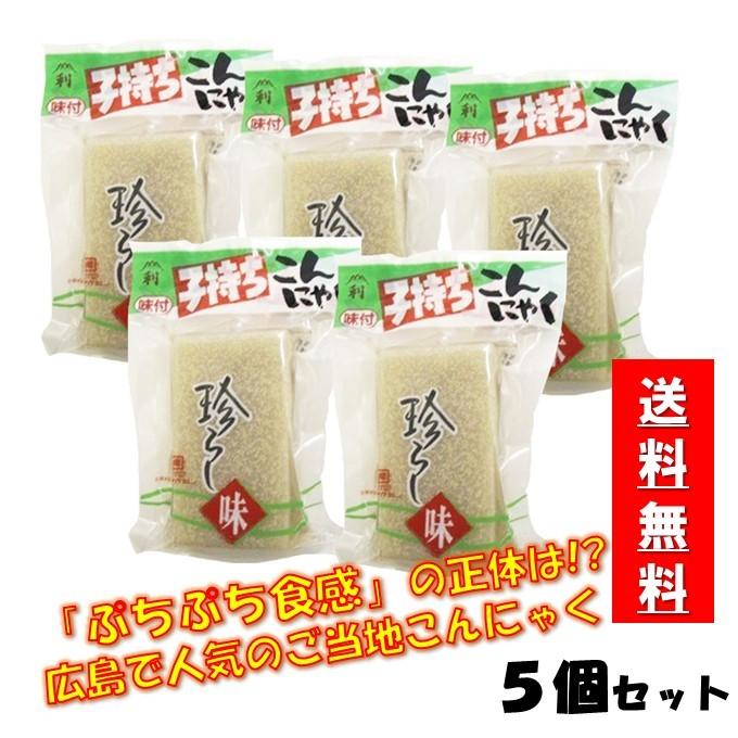 送料無料　藤利食品　子持ちこんにゃく　5袋