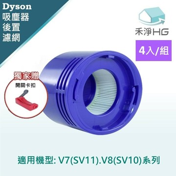禾淨家用HG】Dyson 適用V7 (SV11) V8(SV10)副廠吸塵器配件 後置濾網(4入/組)+卡扣