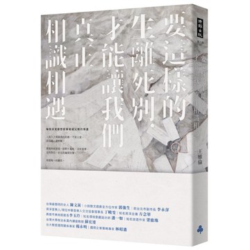 要這樣的生離死別，才能讓我們真正相識相遇