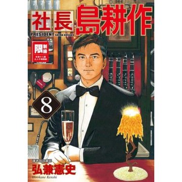 社長島耕作(08)_Readmoo 讀墨電子書