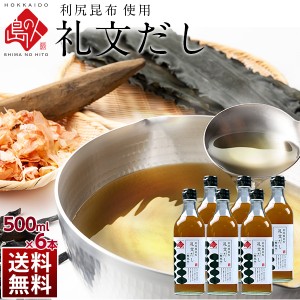 昆布だし 礼文だし 500ml×6本  北海道 お出汁 鰹風味 根昆布だし ねこんぶだし ねこぶだし 液体だし お取り寄せグル