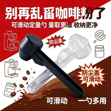 ❤臺灣出貨❤新款【滑動咖啡勺】專用量勺 長柄漏斗定量勺 蛋白粉咖啡豆計量勺 控量勺 奶粉勺 自帶漏斗防漏勺 沖泡量勺