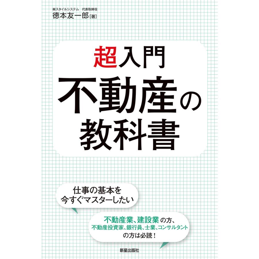 超入門不動産の教科書