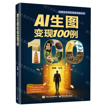 【預購】AI生圖變現100例/AI普及應用及落地實踐叢書丨天龍圖書簡體字專賣店丨9787121504419 (tl2520)