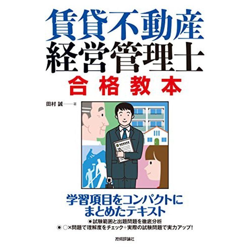 賃貸不動産経営管理士 合格教本