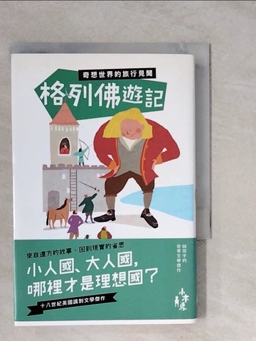 【書寶二手書T5／兒童文學_XUN】格列佛遊記-奇想世界的旅行見聞_強納森‧史威夫特,  劉格安