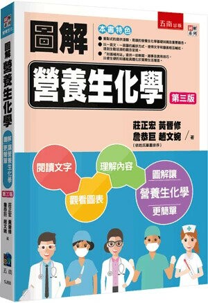 圖解營養生化學 (3版) 莊正宏 等 2026 五南