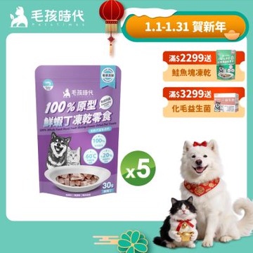 【毛孩時代】100%原型鮮蝦丁凍乾零食30gx5包(免疫保健/犬貓凍乾/犬貓零食/貓咪凍乾/貓咪零食)