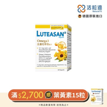 【德國活粒適】晶亮金盞花萃取葉黃素軟膠囊 60顆 (德國進口微營養領導品牌)
