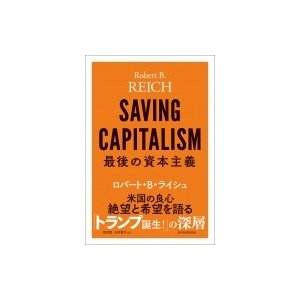 最後の資本主義 ロバート・B・ライシュ 著 雨宮寛 訳 今井章子
