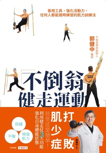 【電子書】不倒翁健走運動：善用工具，強化活動力，任何人都能隨時練習的肌力訓練法