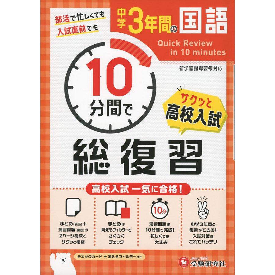 中学3年間10分間で総復習国語 高校入試一気に合格