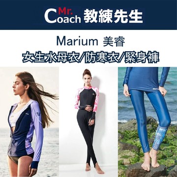 【教練先生】Marium 美睿 女 水母衣 防寒衣 游泳 泳衣 緊身褲 溫泉泳衣 溫泉泳褲 泡溫泉 浮潛 水類活動