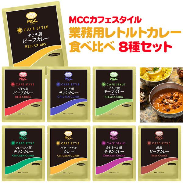 [セット] MCC カフェスタイル 業務用レトルトカレー ８種セット